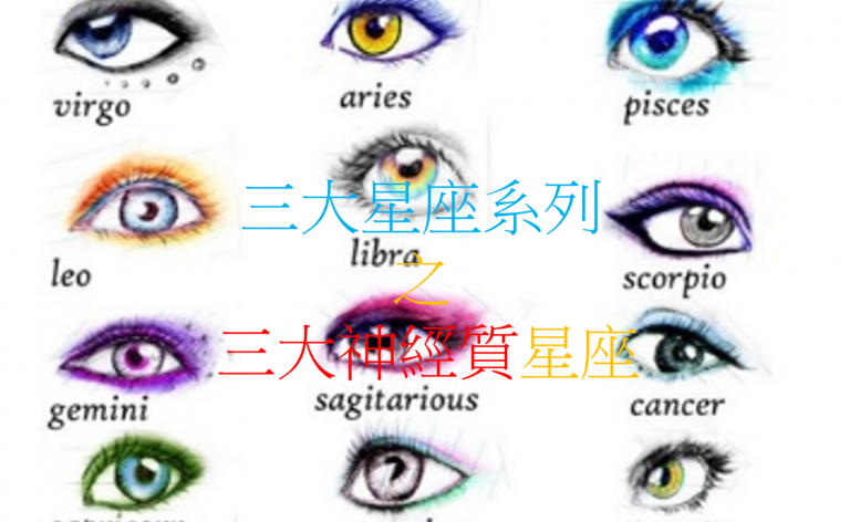 三大星座系列 之 三大神经质星座(新版)