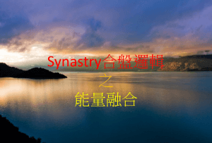 Synastry合盤邏輯 之 能量融合 （1）