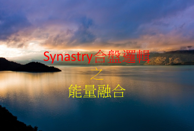 Synastry合盤邏輯 之 能量融合 (1)
