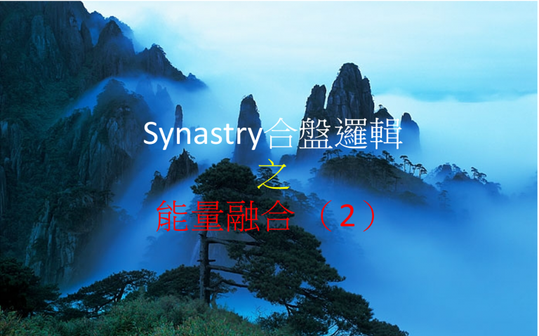 Synastry合盤邏輯 之 能量融合 (2)
