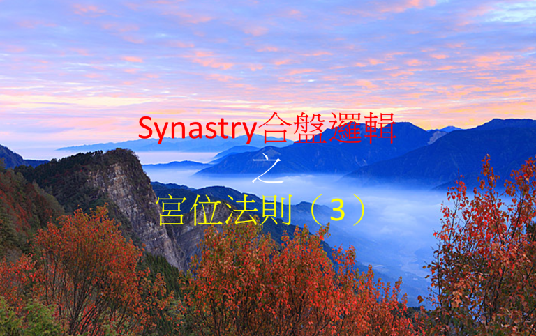 Synastry合盤邏輯 之 宮位法則(3)