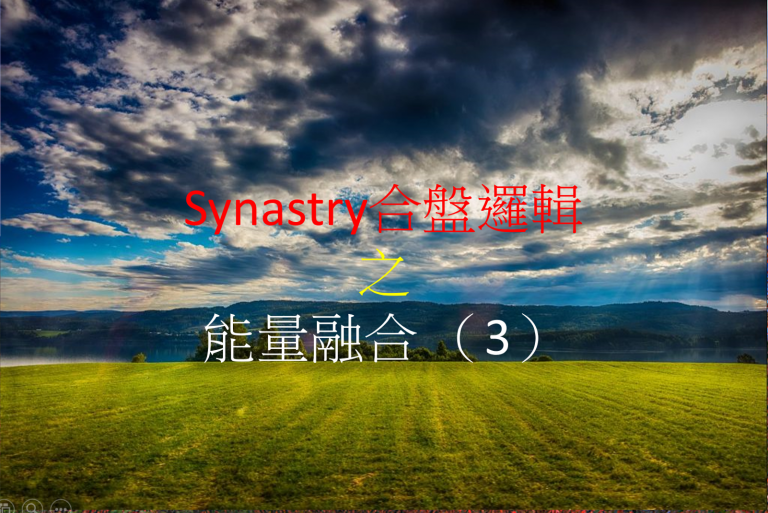Synastry合盤邏輯 之 能量融合 (3)
