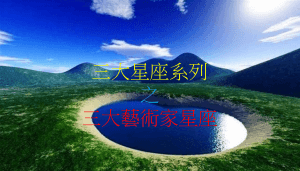 三大星座系列 之 三大艺术家星座（新版）