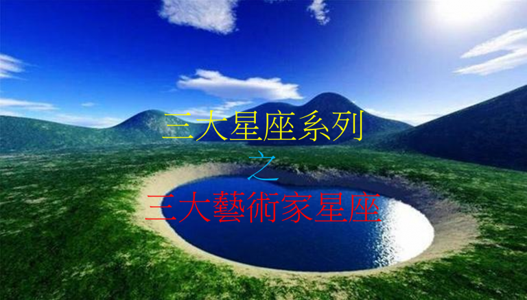 三大星座系列 之 三大艺术家星座(新版)