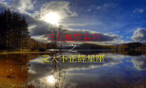 三大星座系列 之 三大不正经星座