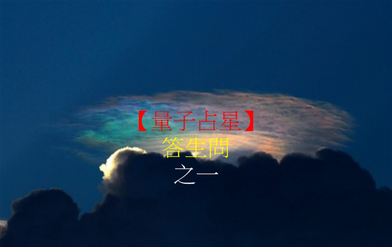 【量子占星】答生问 之一