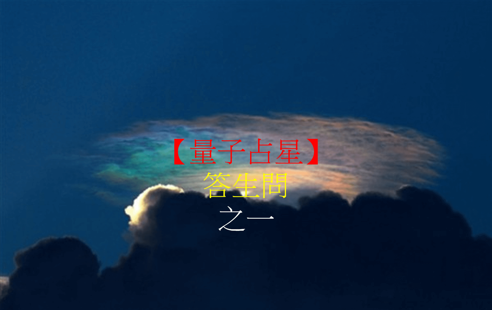 【量子占星】答生問 之一