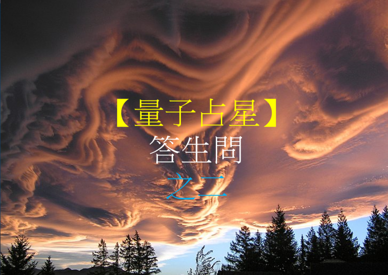 【量子占星】答生问 之二