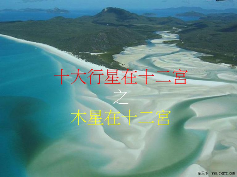 木星在十二宫(2020年新修版)