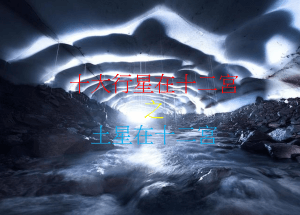 土星在十二宮（2020年新修版）