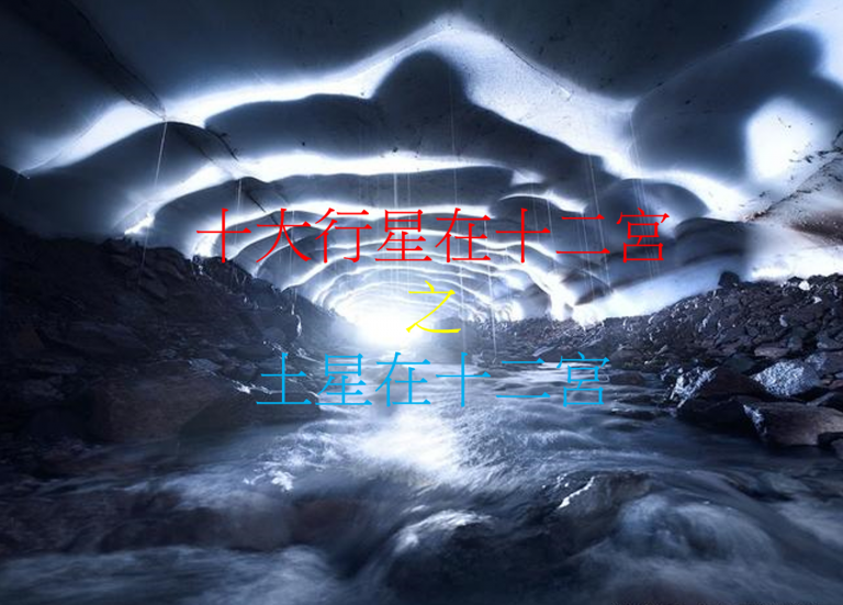 土星在十二宫(2020年新修版)