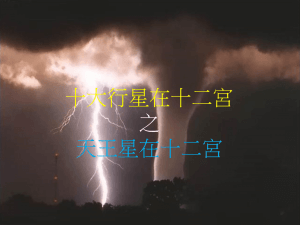 天王星在十二宫(2020年新修版)
