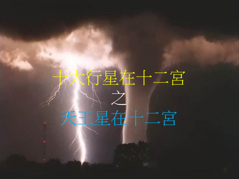 天王星在十二宫（2020年新修版）