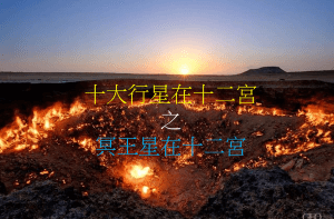 冥王星在十二宮（2020年新修版）
