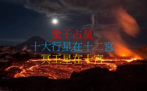 冥王星在第十宮（2022年新修版）