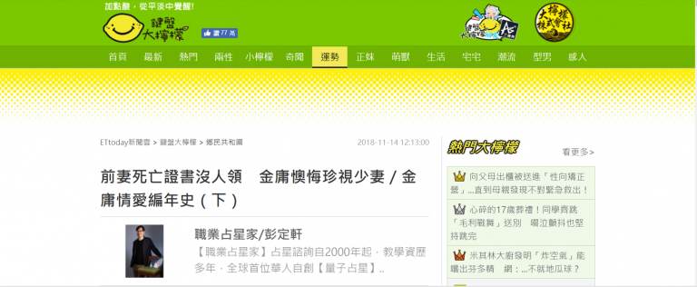 占星解析「金庸情爱编年史」下 （ETtoday 2018.11.14）