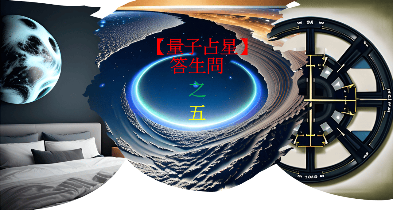 【量子占星】答生問 之五