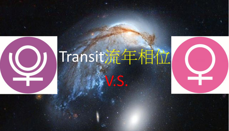 <Transit>流年相位--冥王星V.S.金星