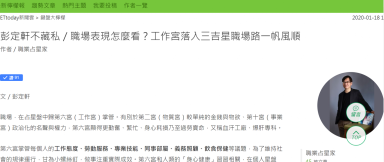 职场表现怎么看？工作宫落入三吉星职场路一帆风顺（ETtoday 2020.01.18 ）
