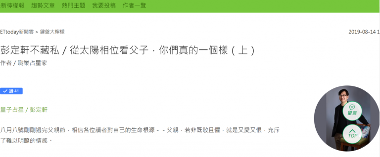 从太阳相位看父子，你们真的一个样（上）（ETtoday 2019.08.14 ）