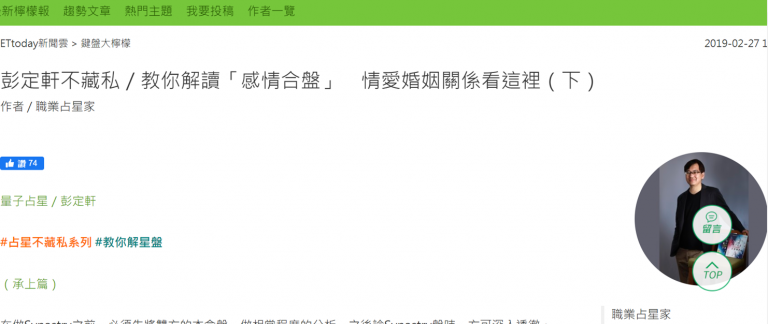 教你解读「感情合盘」　情爱婚姻关系看这里（下）  （ETtoday 2019.02.27 ）