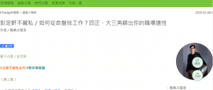 如何從命盤找工作?(下)四正、大三角篩出你的職場適性 (ETtoday 2019.02.08 )