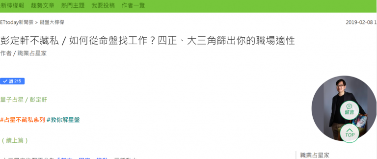 如何从命盘找工作？（下）四正、大三角筛出你的职场适性 （ETtoday 2019.02.08 ）