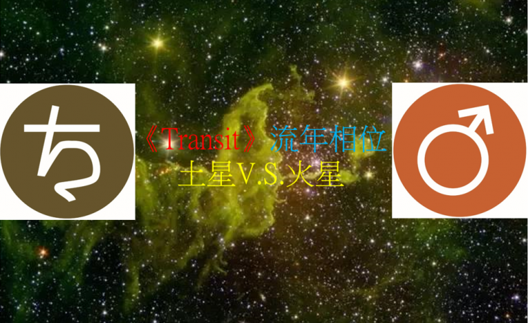 <Transit>流年相位--土星V.S.火星
