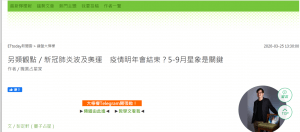 【占星分析——2020新冠肺炎之二】（ETtoday 2020.03.25 ）
