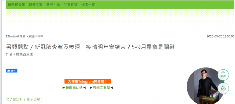 【占星分析——2020新冠肺炎之二】(ETtoday 2020.03.25 )