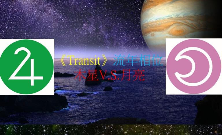 <Transit>流年相位--木星V.S.月亮