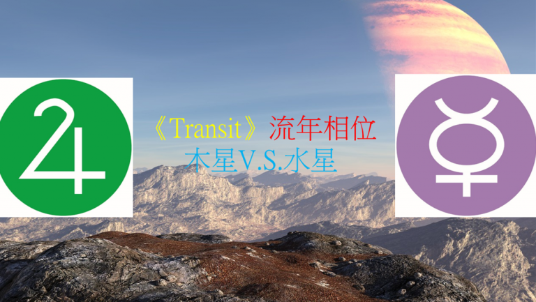 <Transit>流年相位--木星V.S.水星