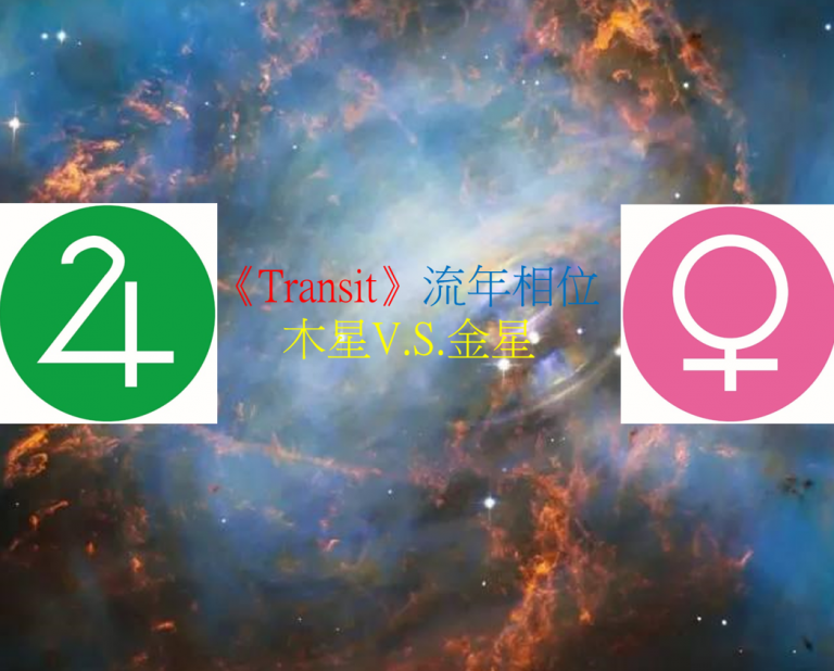 <Transit>流年相位--木星V.S.金星