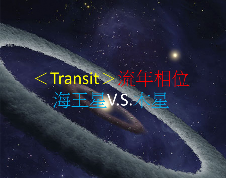 <Transit>流年相位--海王星V.S.木星