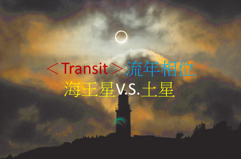 <Transit>流年相位--海王星V.S.土星