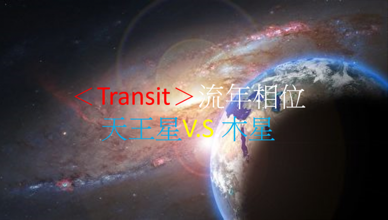 <Transit>流年相位--天王星V.S.木星