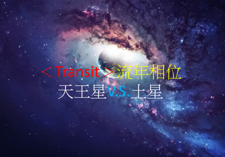 <Transit>流年相位--天王星V.S.土星