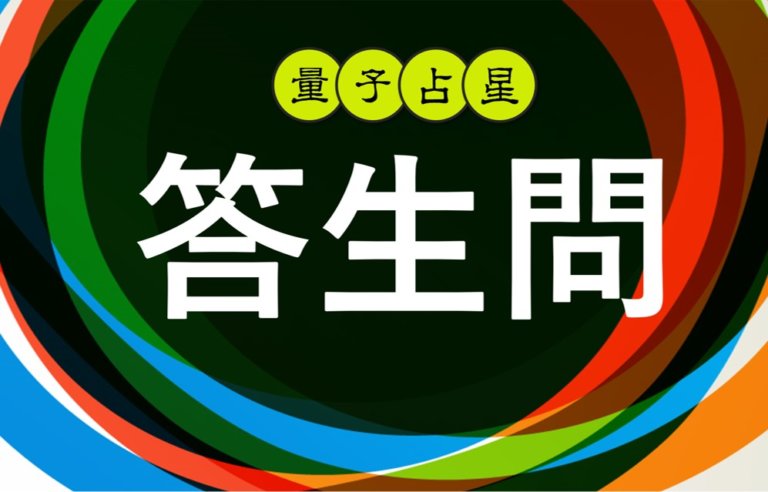 【量子占星】答生问 之十三