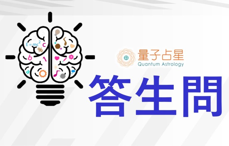 【量子占星】答生问 之十二