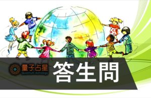 【量子占星】答生问之四十六