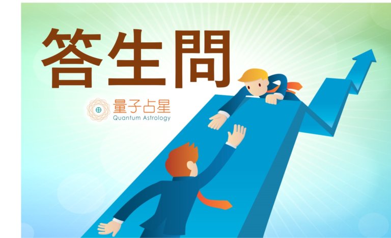 【量子占星】答生问之五十