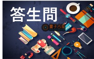 【量子占星】答生问之四十八