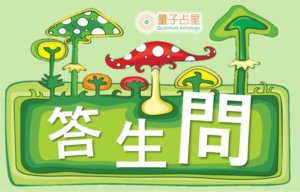 【量子占星】答生问之四十七