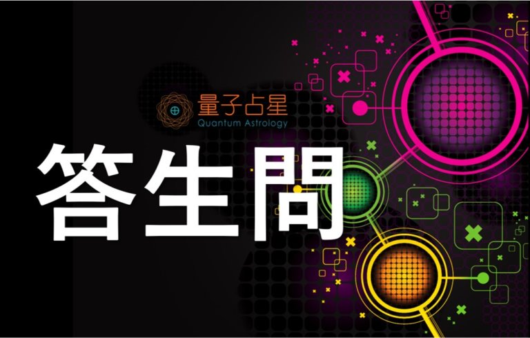 【量子占星】答生问之三十六