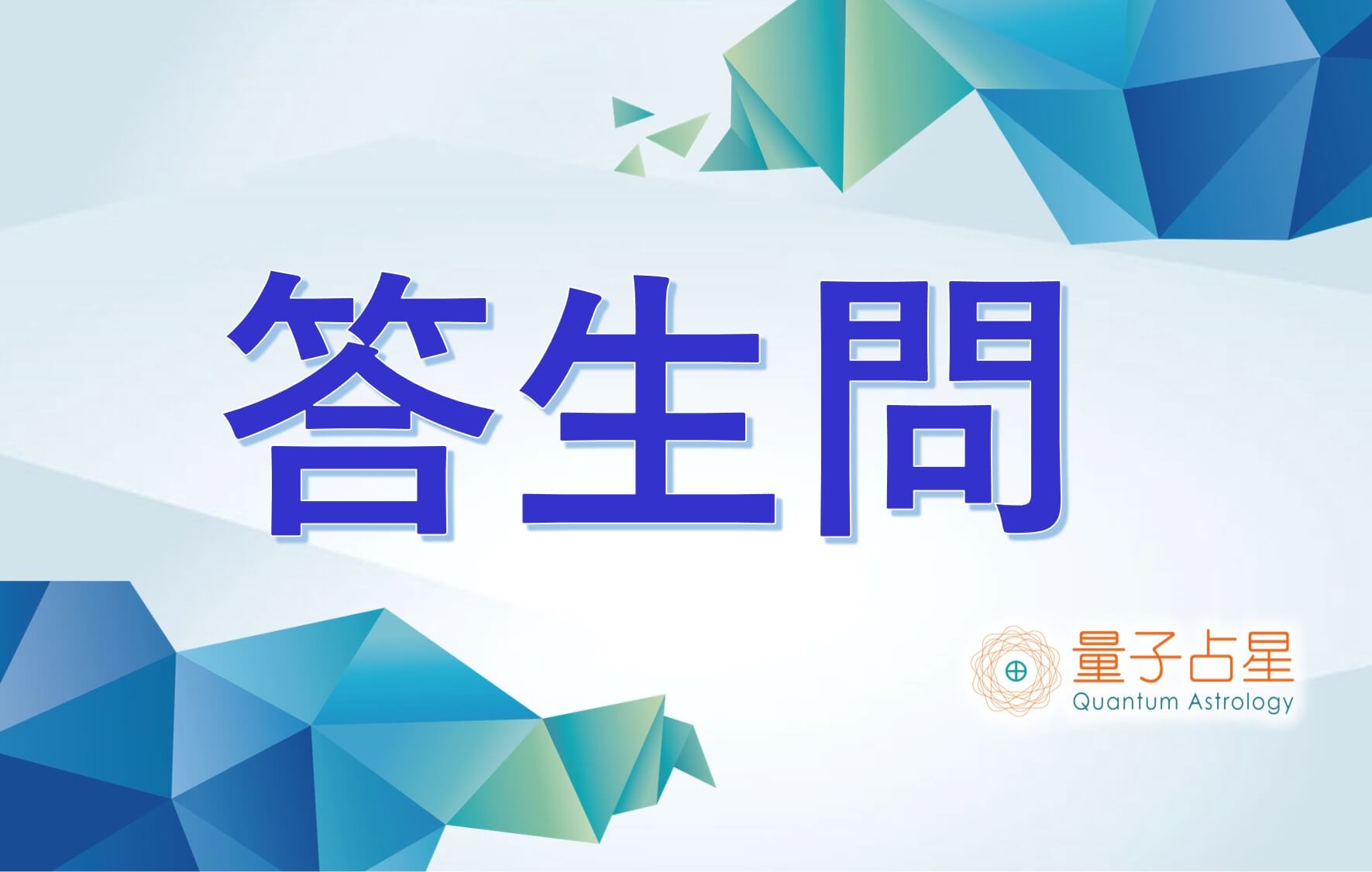 【量子占星】答生问 之二十