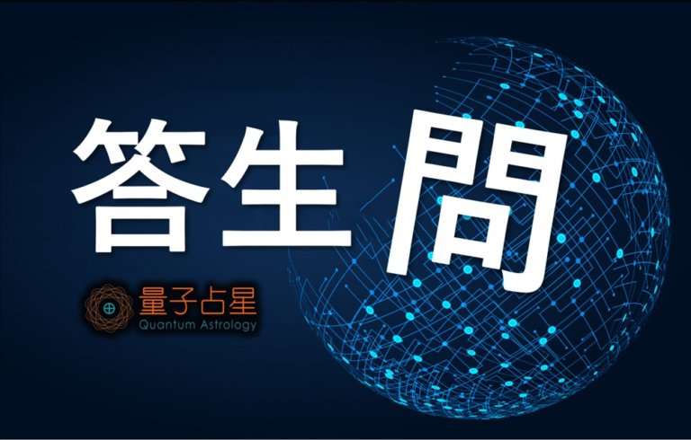 【量子占星】答生问之三十九