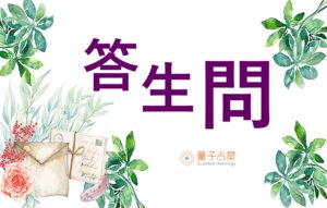 【量子占星】答生问之四十五