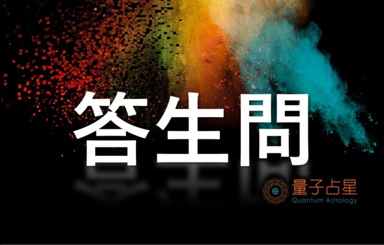 【量子占星】答生问 之二十三