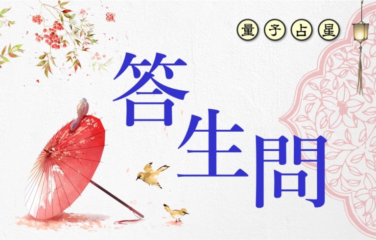 【量子占星】答生问 之二十四