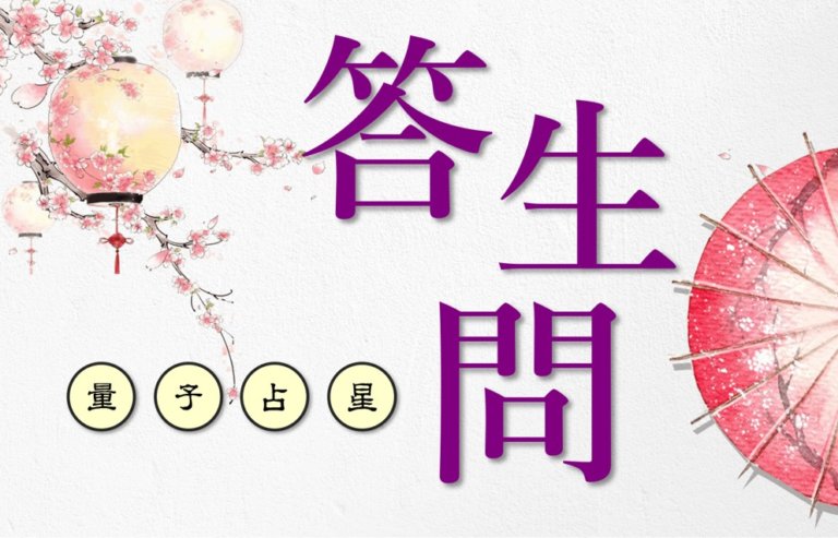 【量子占星】答生问 之二十五